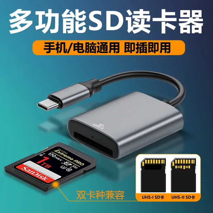 多功能读卡器佳能索尼单反相机sd储存卡摄像机内存手机OTG传输线
