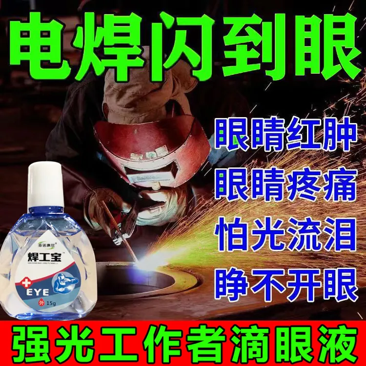 【电焊打眼】烧焊专用电焊工打眼滴眼氩弧焊伤眼闪眼烧焊王护眼液