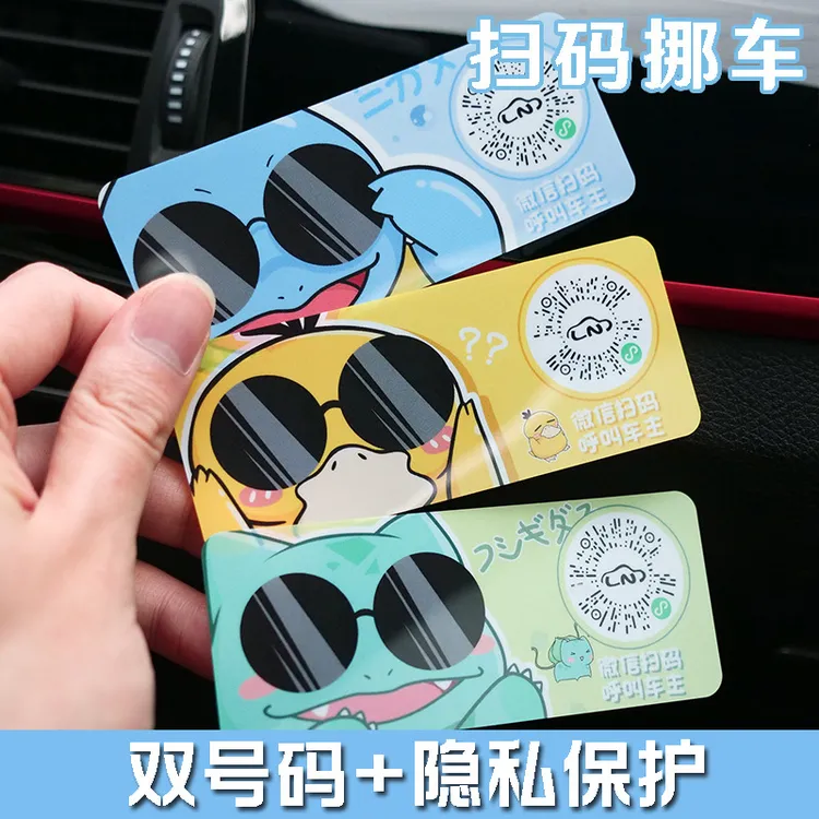 二维码挪车卡通创意扫码临时停车牌汽车移车贴可爱电话号码牌无胶