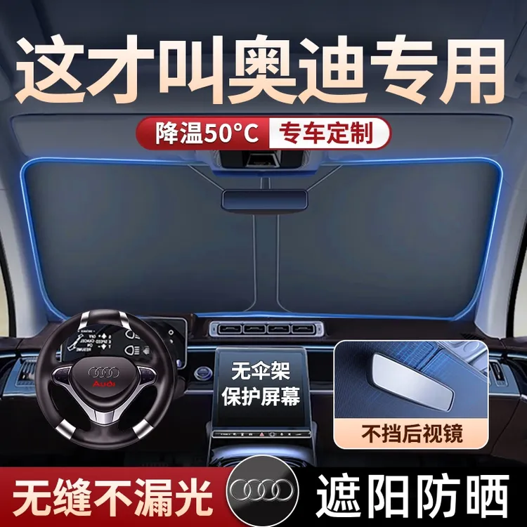 奥迪A4L遮阳挡A6L Q5L A3 A5 Q3 Q7车专用前档隔热防晒罩遮阳伞帘