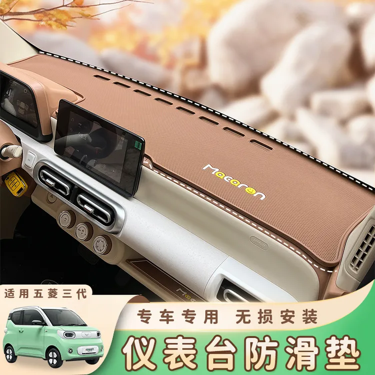 适用于24款五菱宏光三代马卡龙仪表台防滑内饰中控装饰收纳避光垫