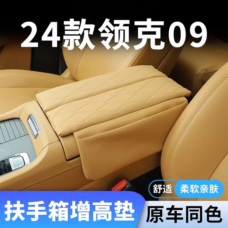 24款领克09专用汽车扶手箱增高垫EMP中央车中间保护套改装件用品