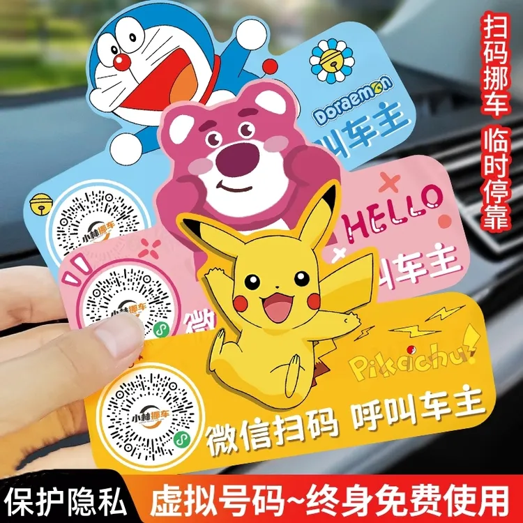 汽车挪车扫码牌二维码移车临时停车电话号码牌车内创意卡通贴隐私