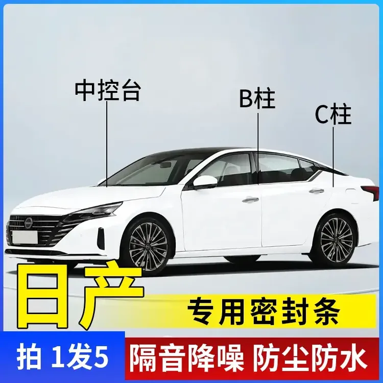 日产专用全系汽车B柱C柱仪表台密封条车门隔音条防尘降噪胶条