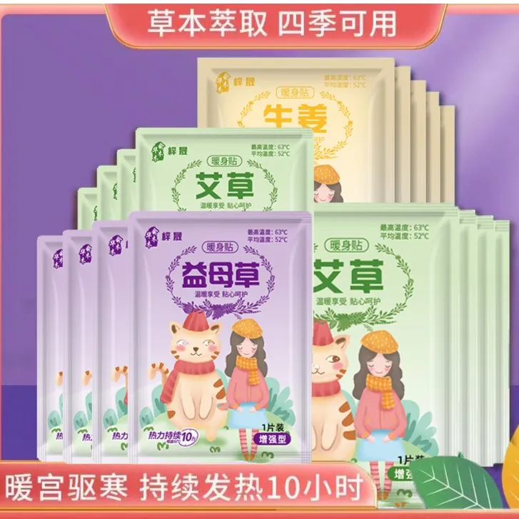 艾草益母草暖贴宝宝贴暖宝自发热大姨妈贴女经期宫寒痛经必备热贴