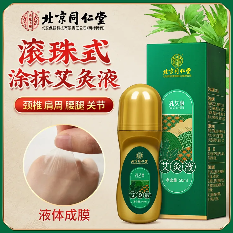 北京同仁堂艾灸液肩颈颈椎膝盖腰椎全身适用便携滚珠涂抹设计正品