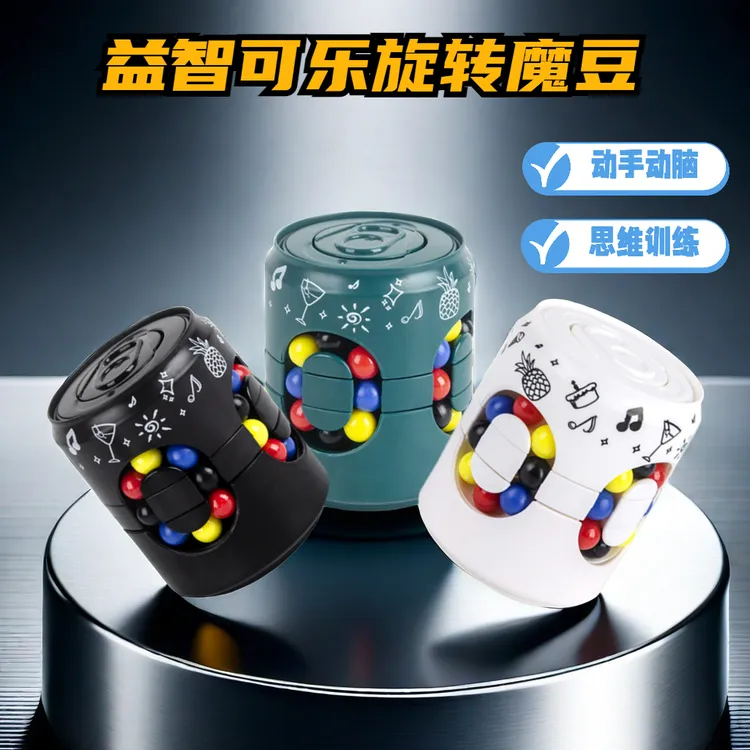 立体可乐旋转魔豆儿童动手动脑思维训练创意解压陀螺色彩益智玩具
