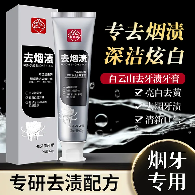 白云山牙膏去烟渍去牙渍护龈牙黄清洁炫白去黄家庭装专用修护洁净