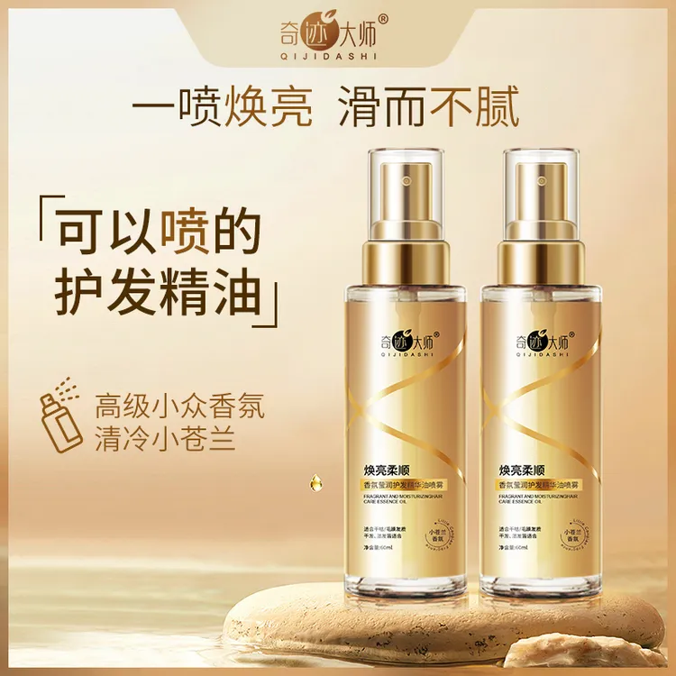奇迹大师柔顺护发精油喷雾亮泽顺滑修护滋养烫染发质护理持久留香