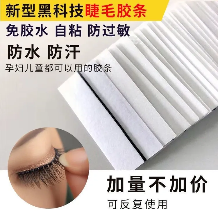 温感果冻胶条自粘式假睫毛免胶水重复使用持久防风防水超粘