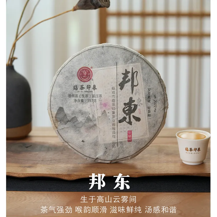 临茶印象邦东（生）