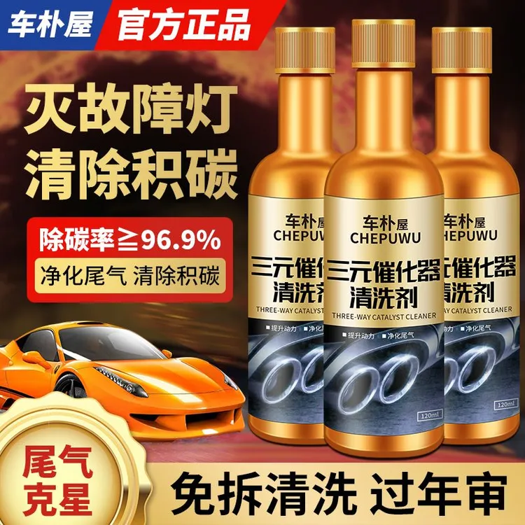 三元催化器清洗洁剂汽油车专用除积碳发动机燃油添加剂净化尾气