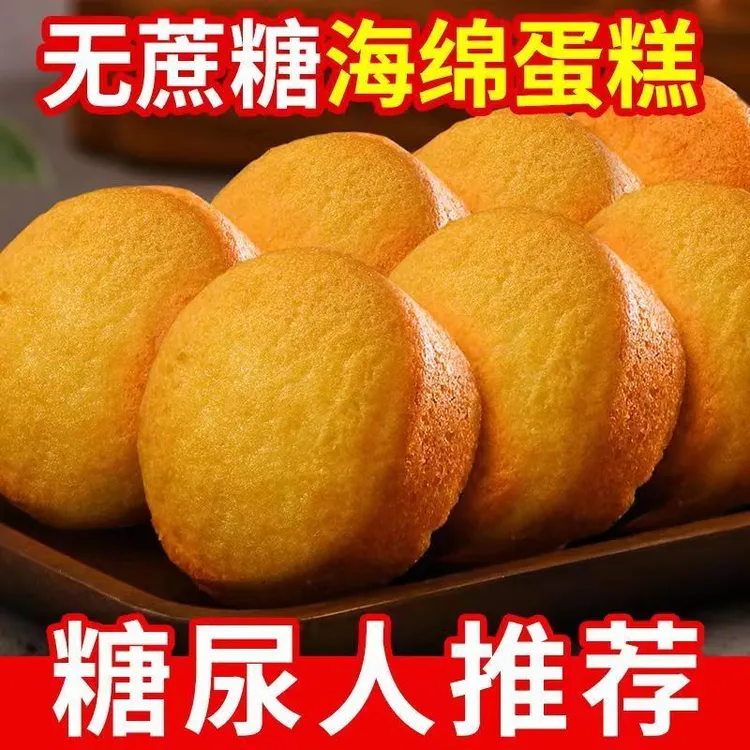 无添加蔗糖蛋糕传统鸡蛋糕糕点糖尿人可食用早餐面包夜宵零食老式