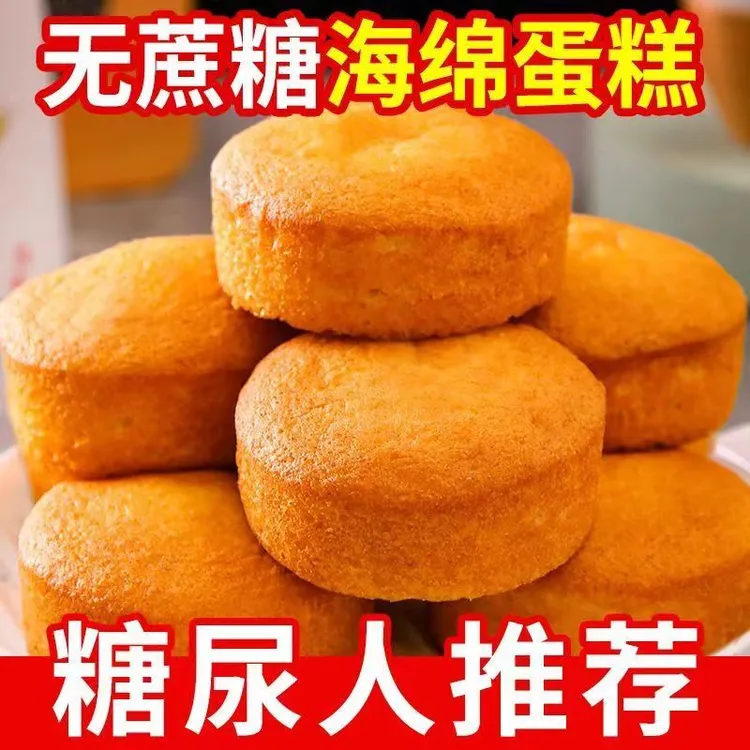 无添加蔗糖蛋糕传统鸡蛋糕糕点糖尿人可食用夜宵早餐面包零食老式