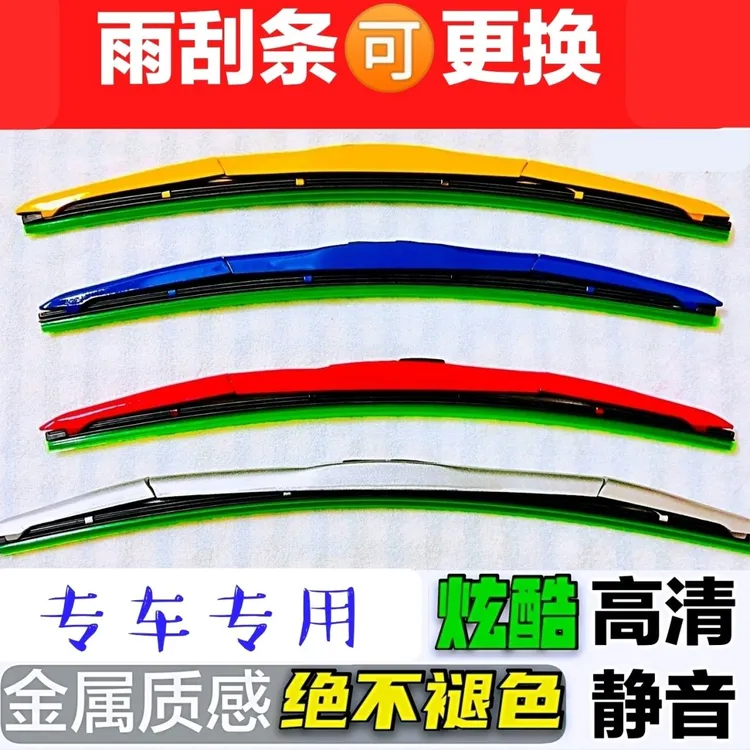 原装通用彩色雨刮器无骨静音雨刮片汽车专用改装三段式有骨雨刷器