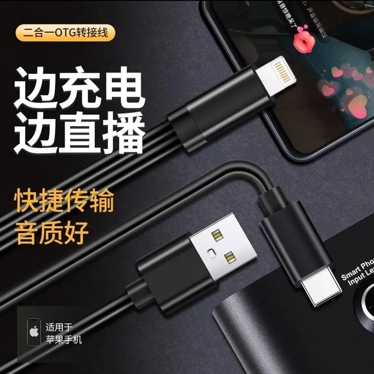 OTG直播适用苹果华为直播边直播边充电otg快充线艾肯声卡直播线