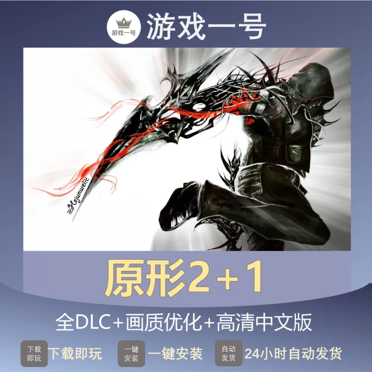 原形2+1  全DLC+画质优化+高清中文版 电脑运行使用服务 原型2