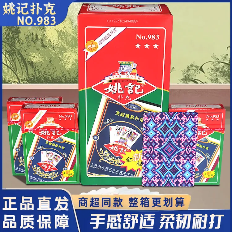 姚记扑克983扑克牌原厂正品批棋牌室俱乐部会所适用加厚加硬整箱