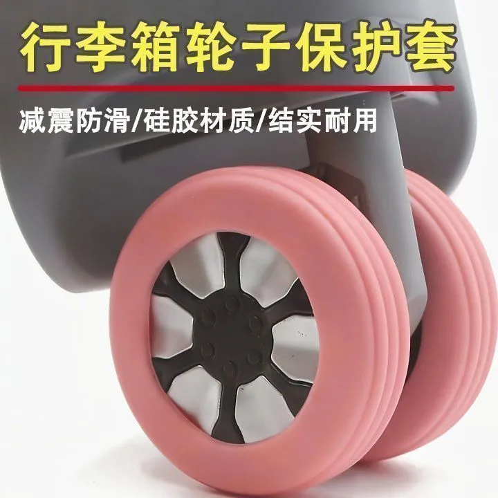 行李箱轮子橡胶套保护套拉杆替换硅胶静音万向轮通用滑轮胶圈配件