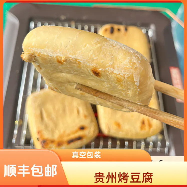 贵州特色正宗烤臭豆腐手工臭豆腐街边烤豆大片泡沫箱包装新鲜好吃