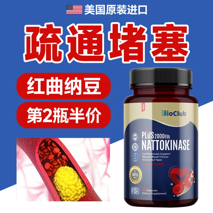BIOCLUB美国心脑血管尅星纳豆激酶红曲米胶囊60粒溶栓中老年
