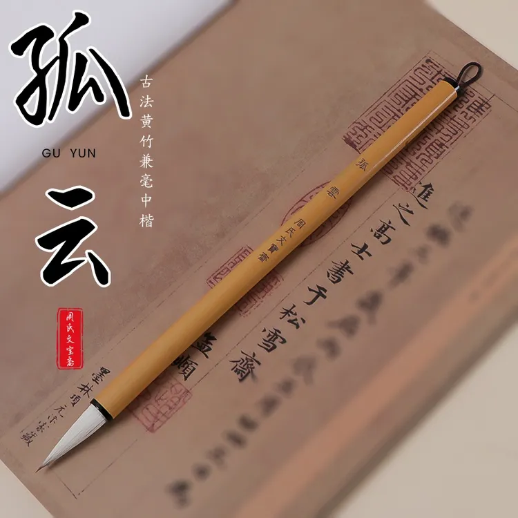 【孤雲】古法黄竹兼毫楷书毛笔行楷欧楷颜体隶书国画牡丹千字文