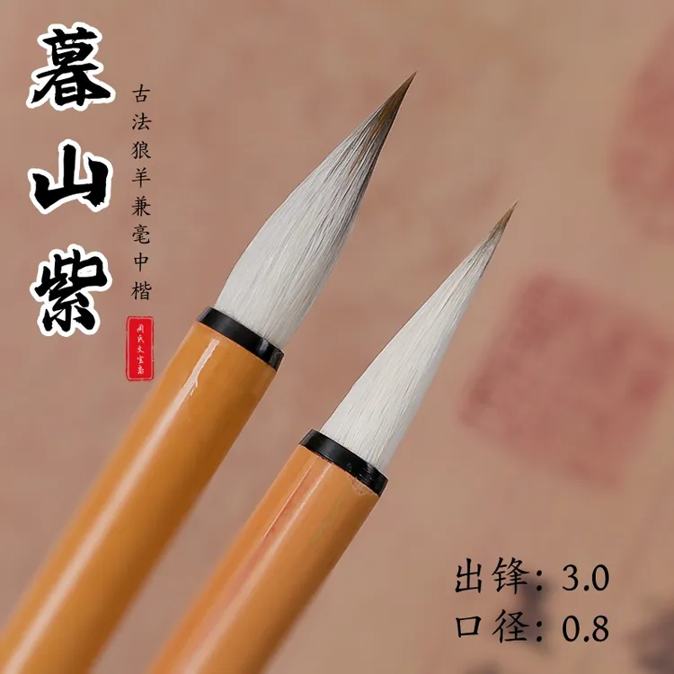 【暮山紫】古法小行草兼毫中楷毛笔多宝塔千字文行书书法专用毛笔