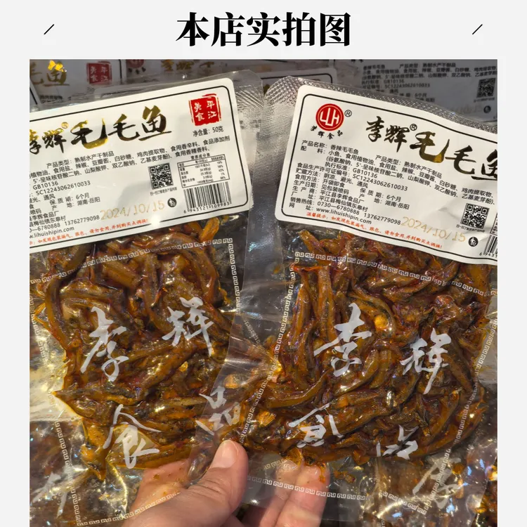 湖南特产李辉毛毛鱼平江香辣小鱼仔即食鱼干熟食小吃辣味50克*2袋
