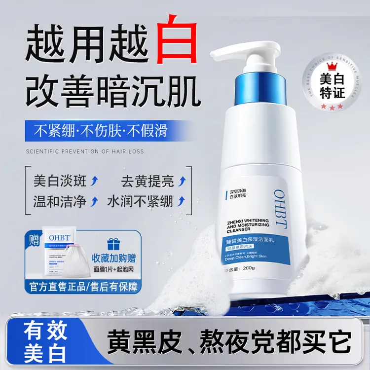 OHBT澳白美白洗面奶烟酰胺淡斑控油保湿深层清洁收缩毛孔洁面乳女