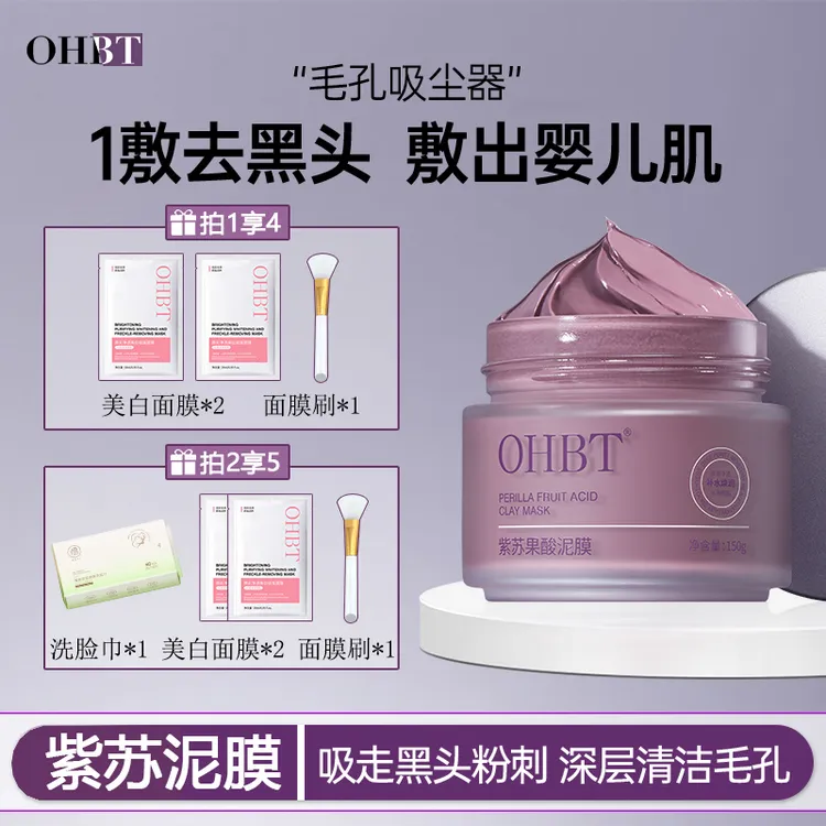 【买多赠多】OHBT紫苏泥膜去黑头深层清洁收缩毛孔涂抹式面膜熬夜党