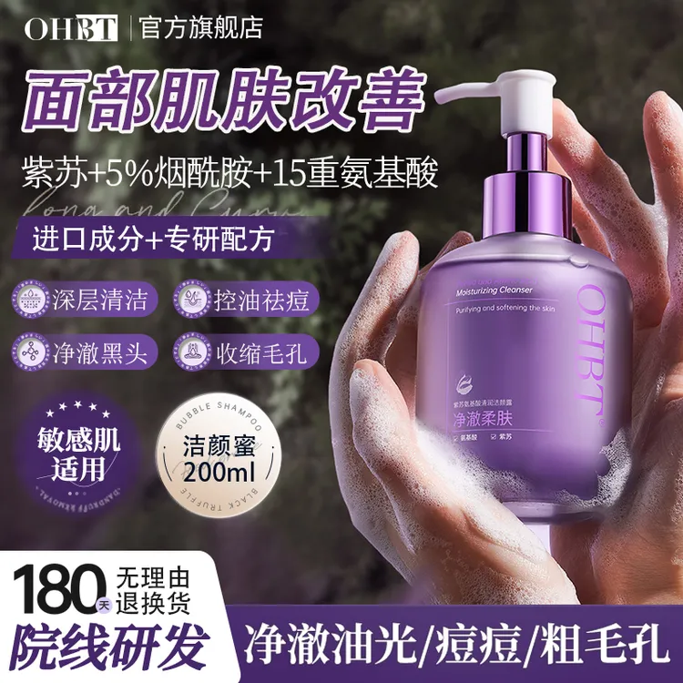 【控油祛痘】OHBT澳白紫苏洁颜蜜露 深层清洁收缩毛孔洁面乳洗面奶