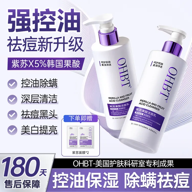 OHBT澳白紫苏果酸洗面奶 氨基酸控油祛痘深层清洁收缩毛孔洁面乳