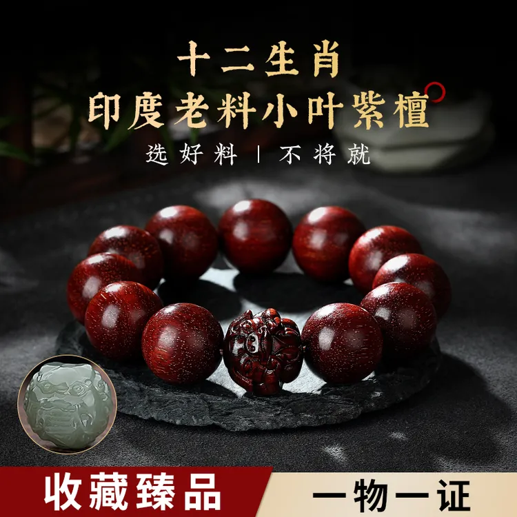 天然小叶紫檀手串男款女十二生肖手链本命年复古檀香文玩手串