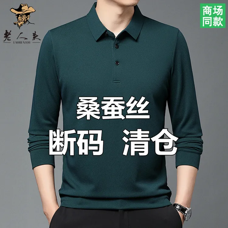 老人头桑蚕丝长袖T恤春秋款男士高档翻领纯色半袖透气大码POLO衫