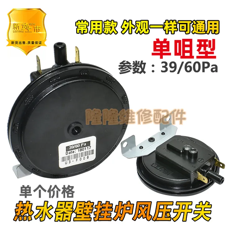 通用壁挂炉燃气热水器配件风压开关单咀风控开关风动开关39/60pa