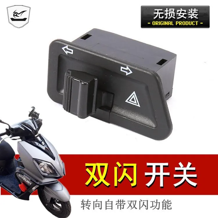 踏板摩托车转向左右开关电瓶车转向灯双闪开关中沙电摩警示开关