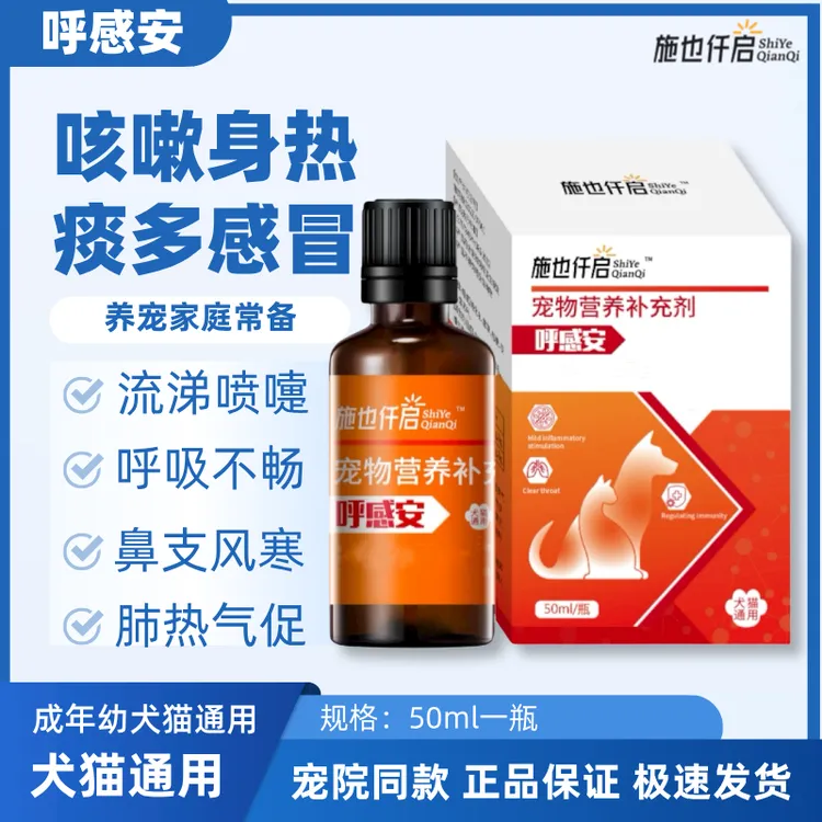 施也仟启呼感安犬猫通用猫鼻支犬窝咳呼吸道流鼻涕口服营养补充剂