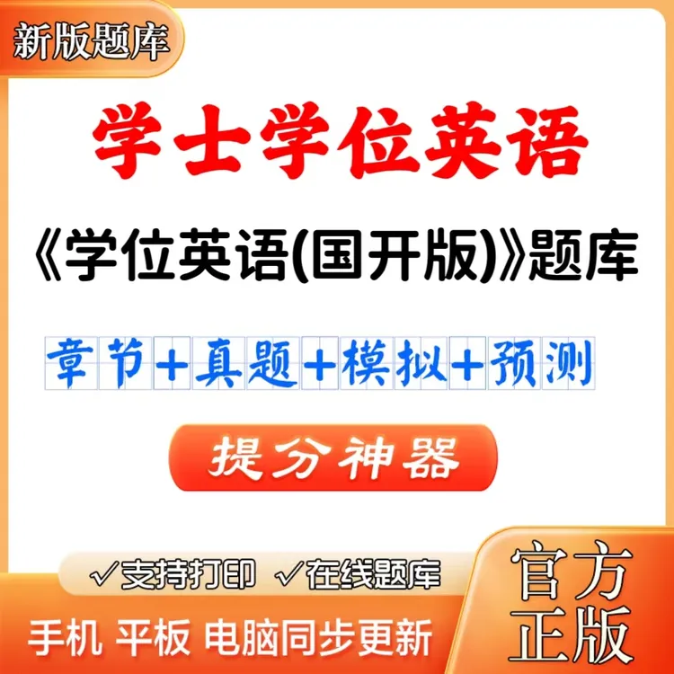2025年学士学位英语（国开版）题库章节练习历年真题考前点题电子版
