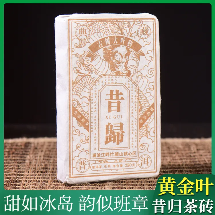 【艳姐推荐】昔归黄金叶 甜如冰岛 韵似班章 木香 竹香 茶气足耐泡