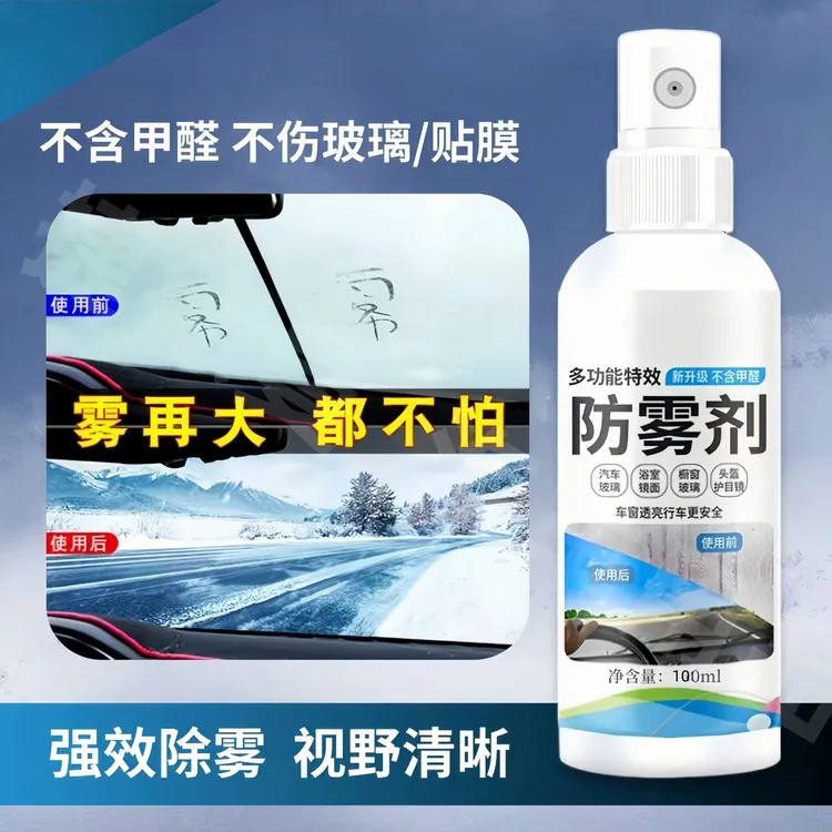 汽车除雾挡风玻璃防雾剂车窗玻璃去雾长效不起雾车用防雾剂持久