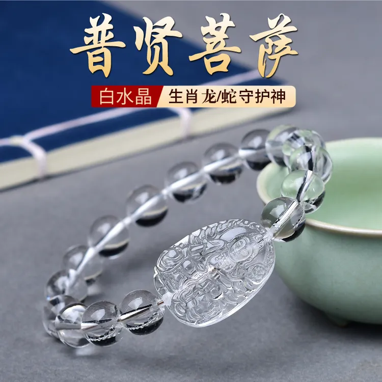 天然白水晶手链12生肖本命佛手串男女本命年龙蛇普贤守护神
