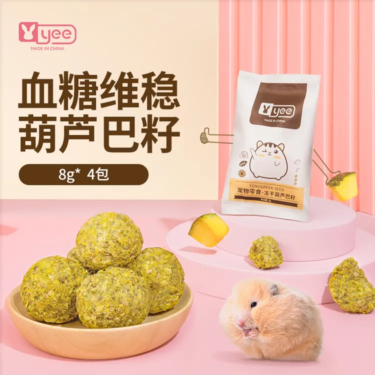 YEE仓鼠零食冻干葫芦巴籽控制血糖预防金丝熊花枝无糖用品4只主粮