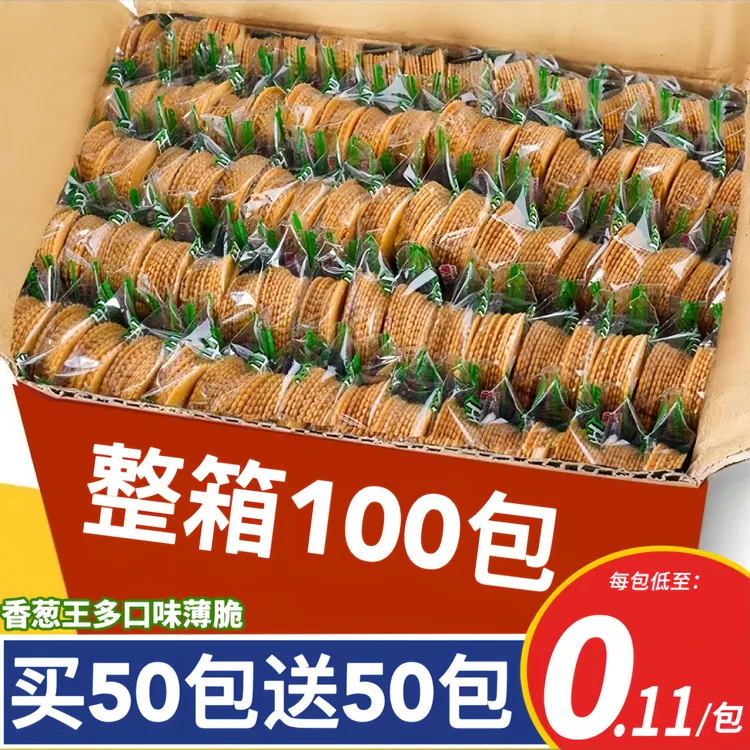 【买50包送50包】香葱薄脆饼干香葱蛋黄味咸香酥脆整箱休闲小吃早餐