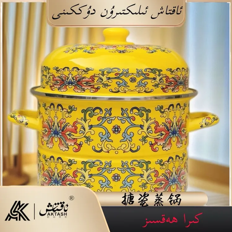 【新疆包邮】搪瓷蒸锅SIRLIK MANTA  KAZAN