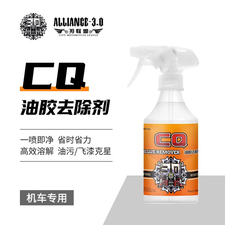 CQ油胶去除剂 机车摩托车链条油污飞漆柏油清洁剂