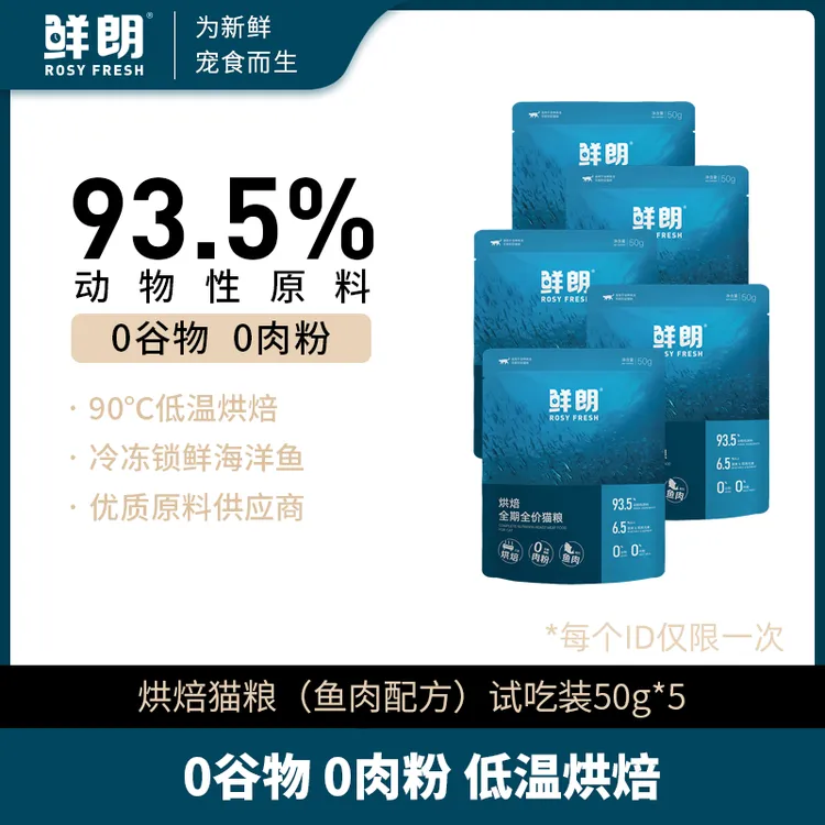 【专属试吃】鲜朗烘焙全价猫粮鱼肉配方猫咪试吃装50g*5包