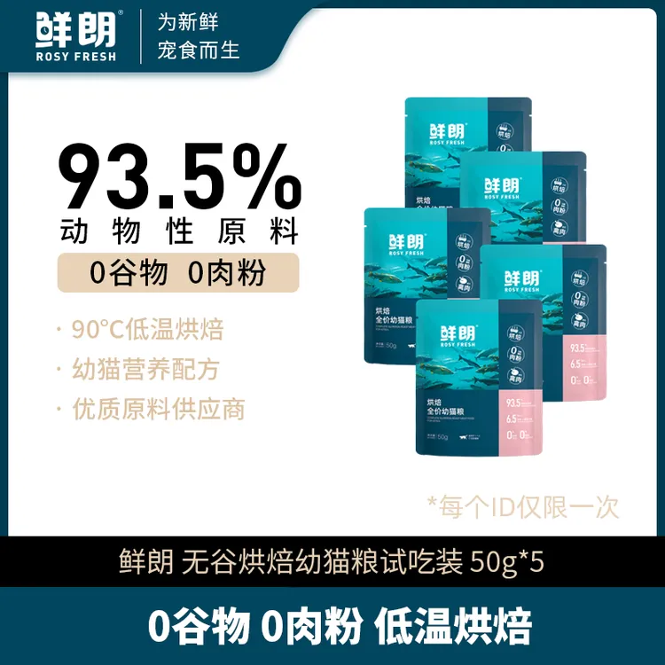 【专属试吃】鲜朗低温烘焙全价幼猫猫粮试吃装50g*5包