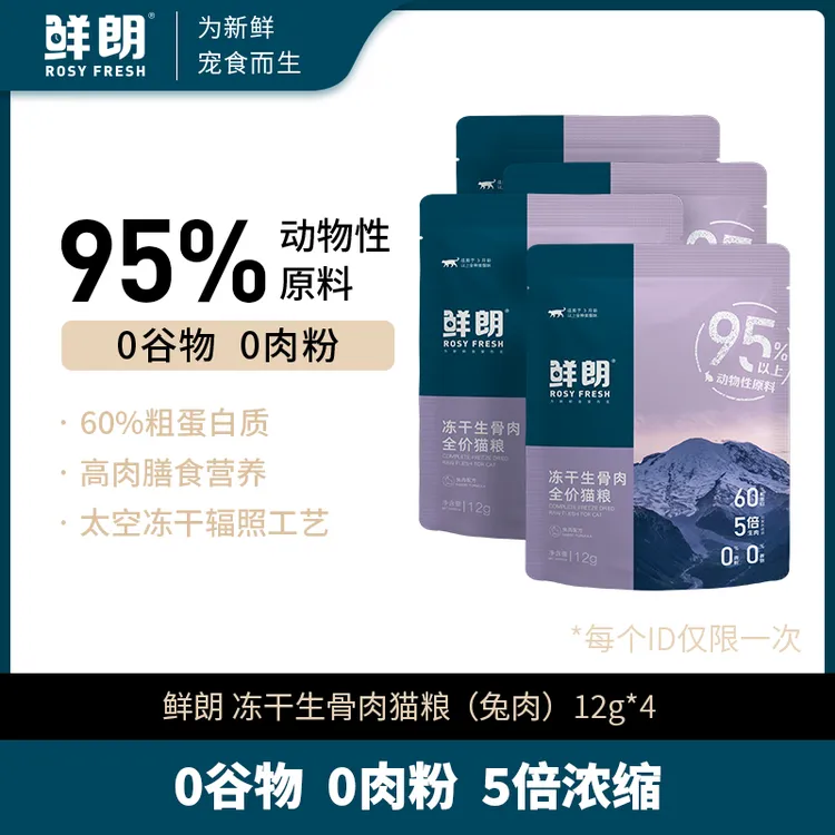 【专属试吃】鲜朗无谷主食冻干生骨肉（兔肉）试吃装12g*4包
