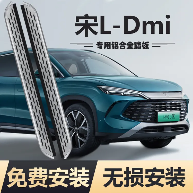 【免费包安装】26款比亚迪宋L踏板dmi无损安装原厂加厚改装脚踏板