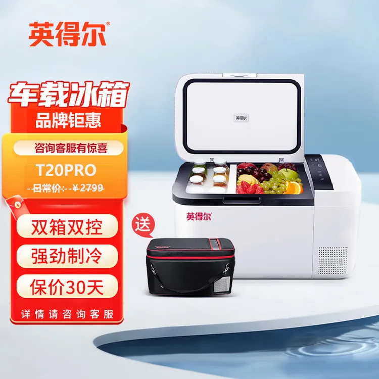 英得尔热销款T20PRO汽车烤漆SECOP压缩机车家两用车载冰箱冷藏